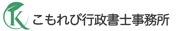 行政不服審査請求のご相談はこもれび行政書士事務所へどうぞ